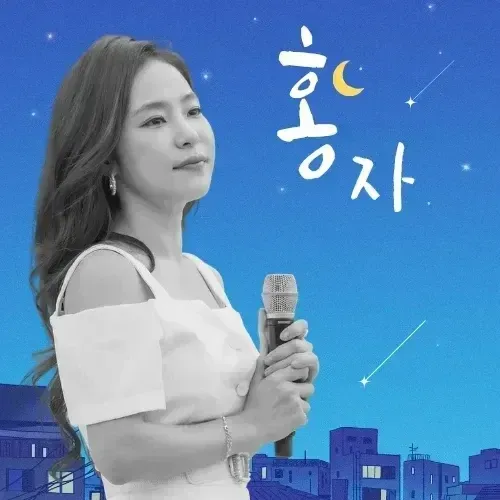 홍자 최근 활동샷