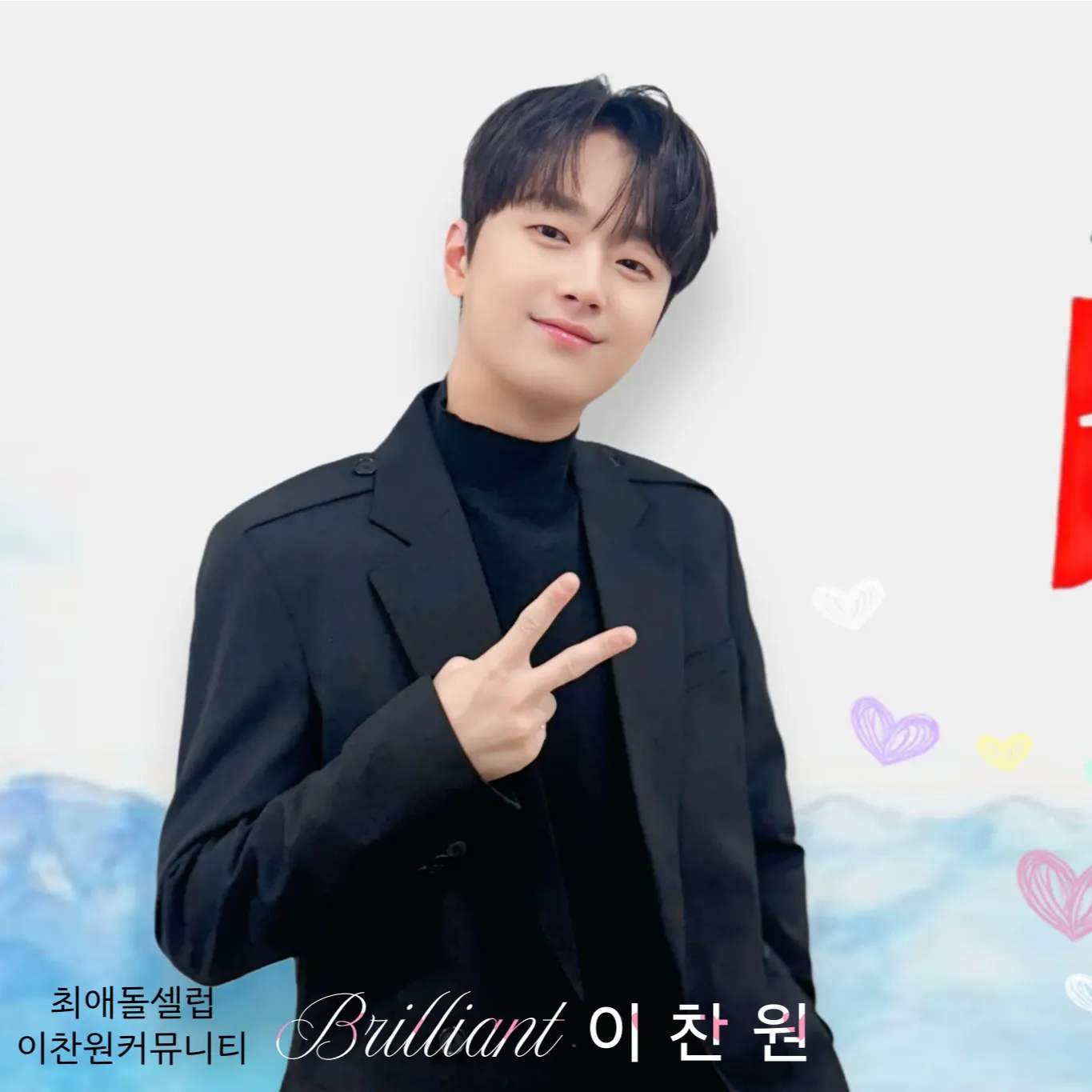 이찬원 팬이 찍은 순간