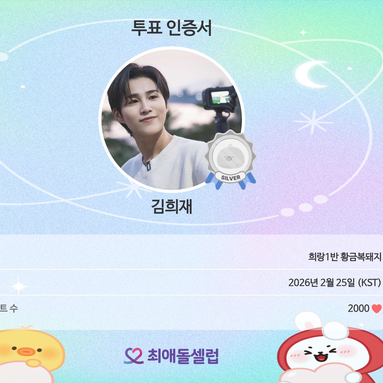 김희재의 비하인드 컷