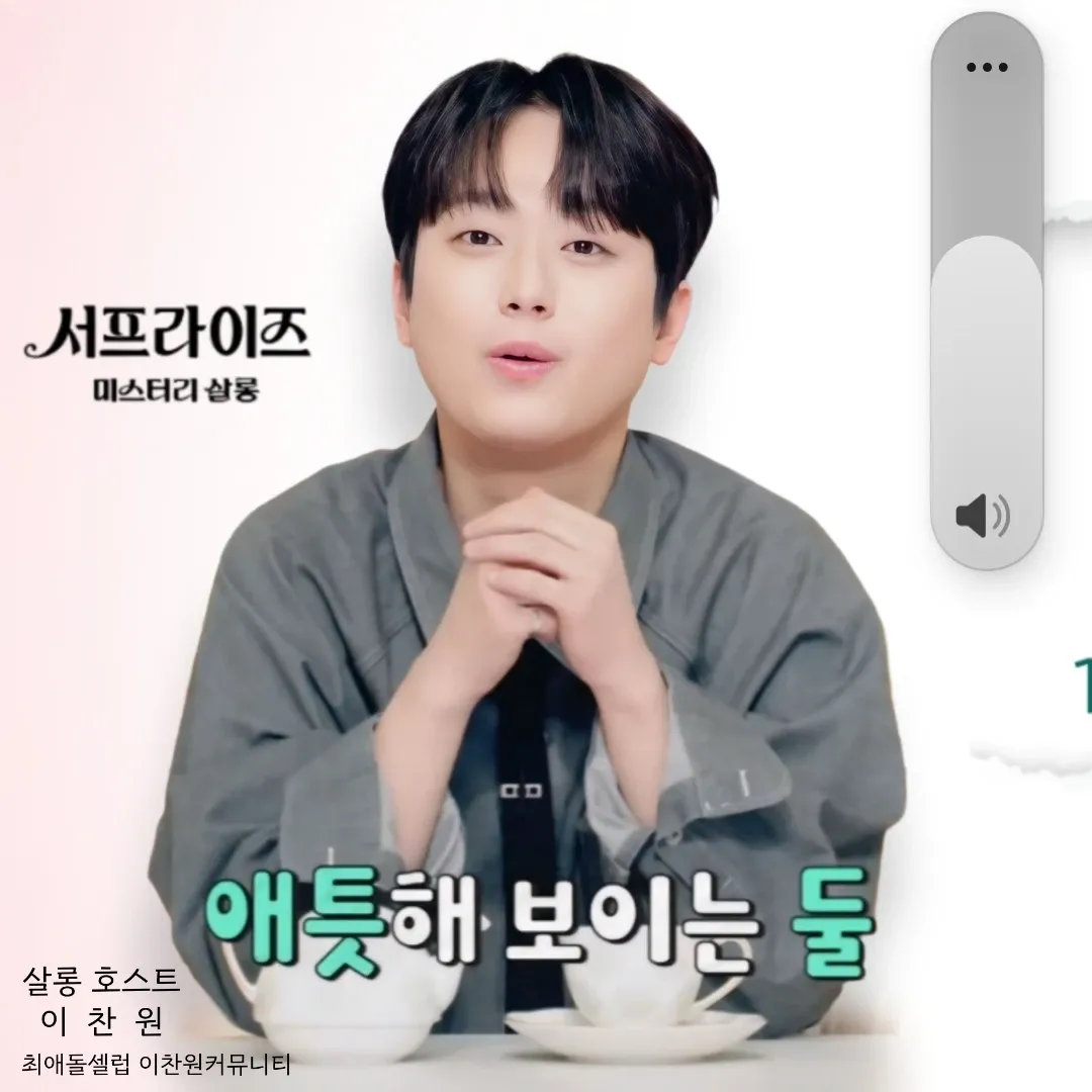 이찬원의 비하인드 컷