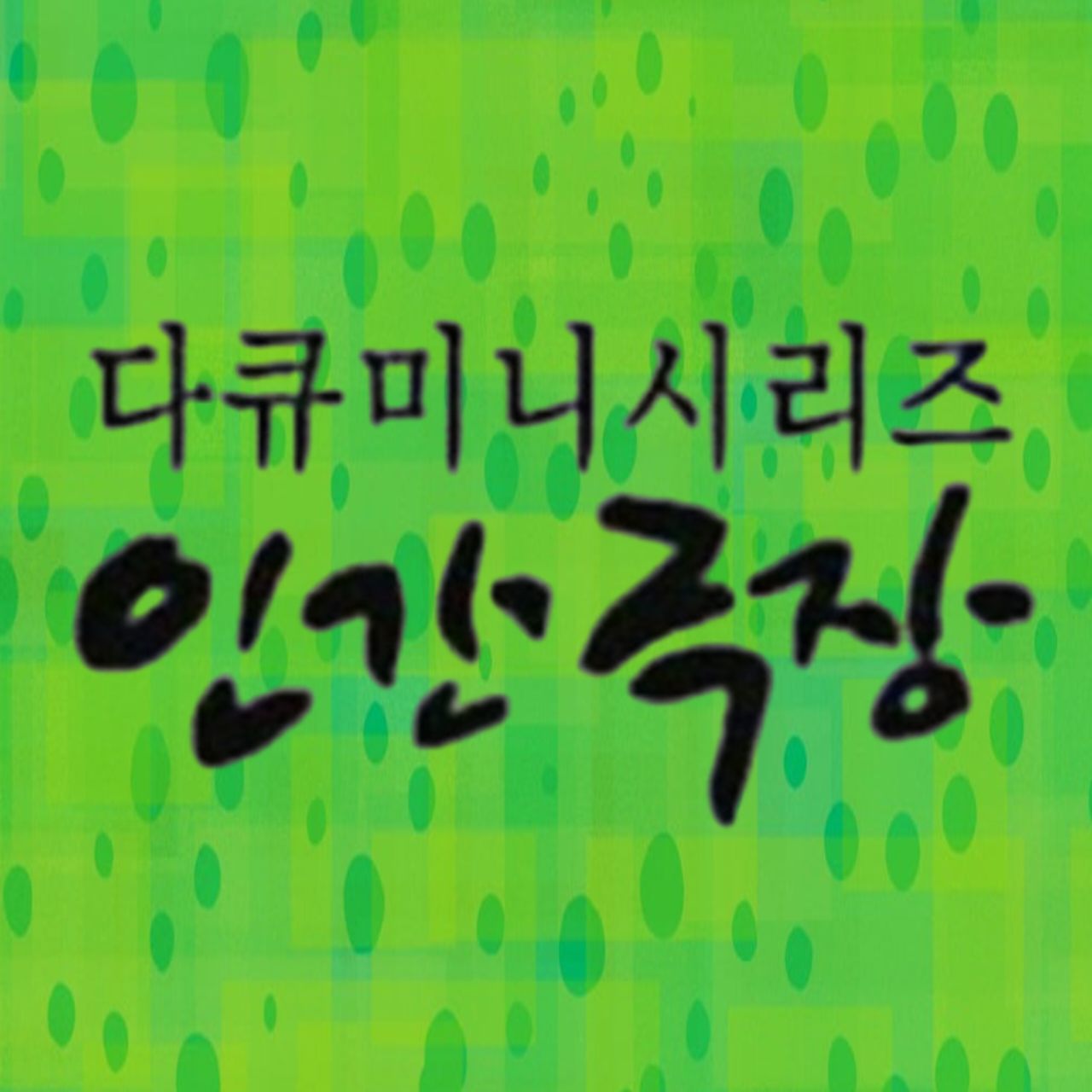 Behind-the-scenes cut of Miss Kim