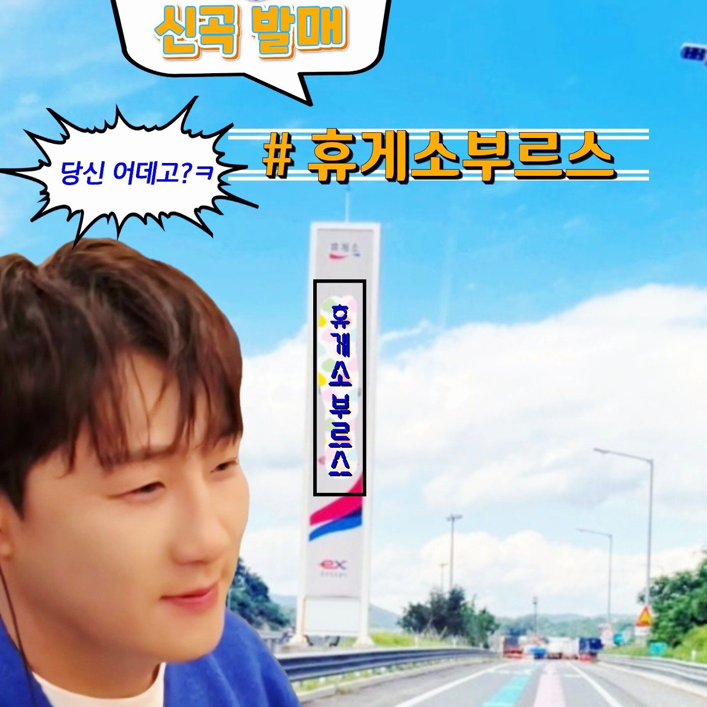 A moment captured by a fan of Na Sangdo