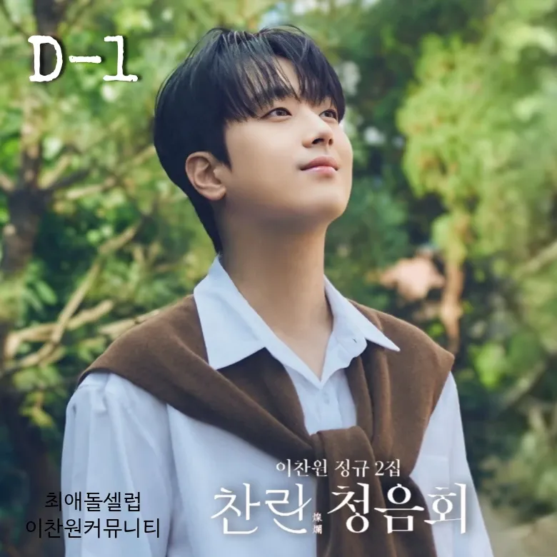 이찬원의 비하인드 컷