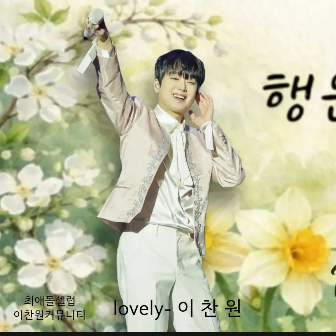 이찬원의 최신 사진