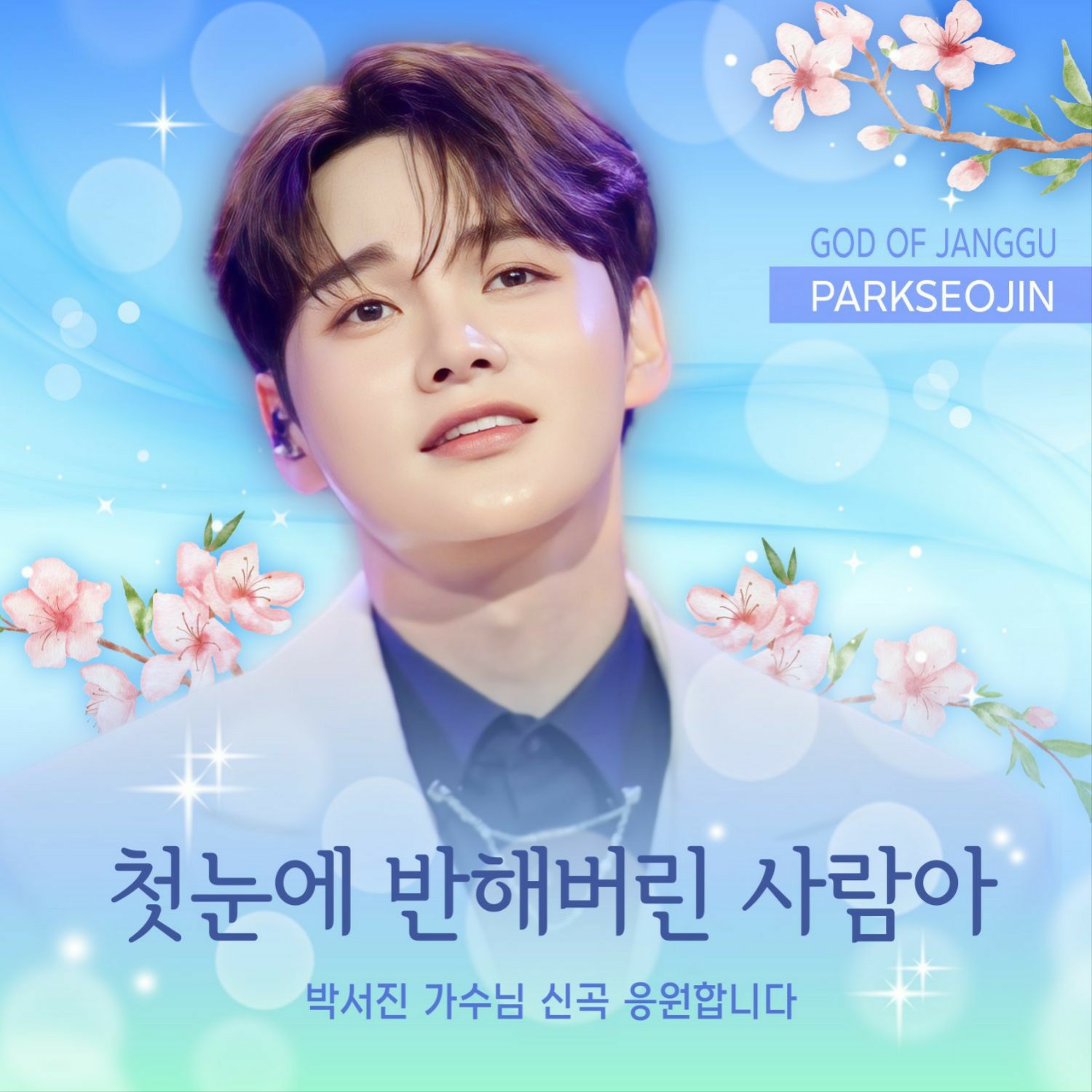 A moment captured by a fan of Park Seojin