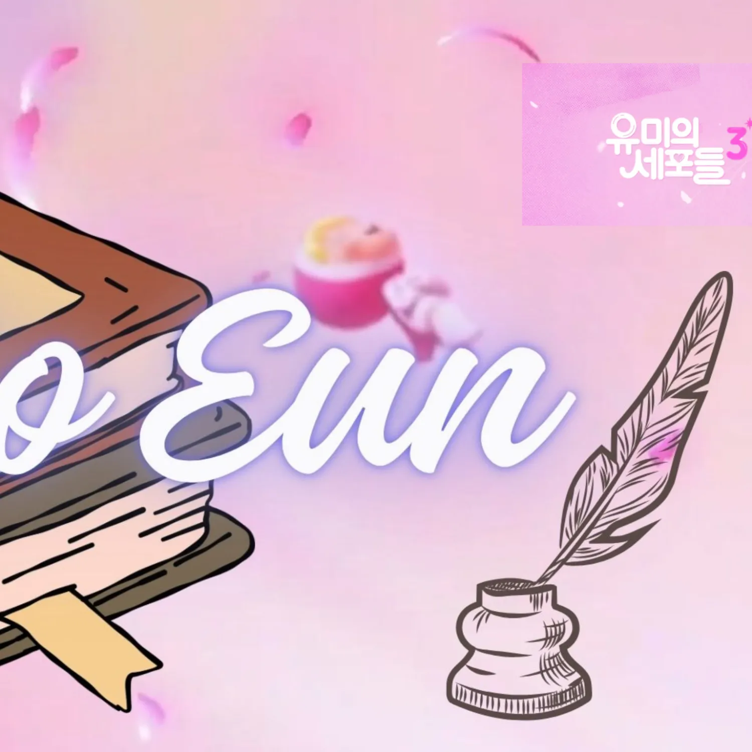 김고은의 비하인드 컷