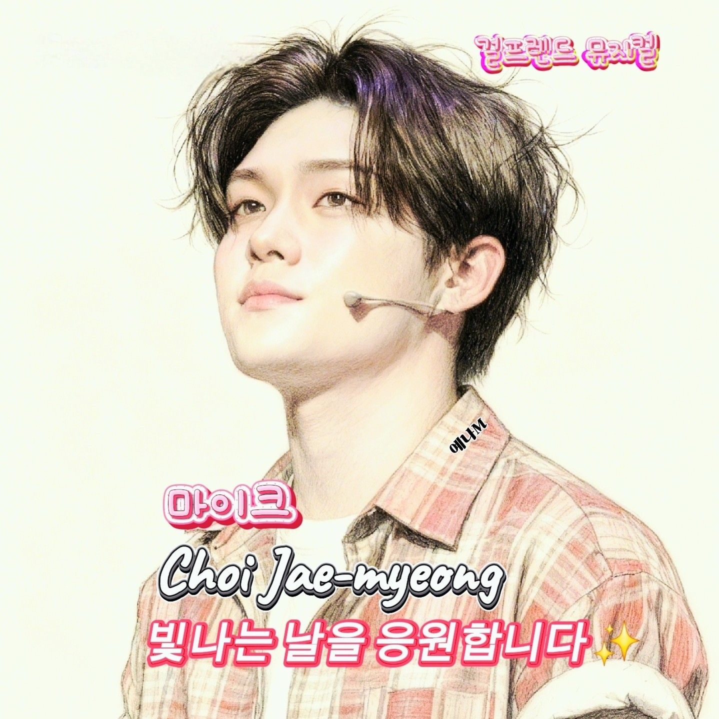 Recent activity shot of Choi Jaemyeong