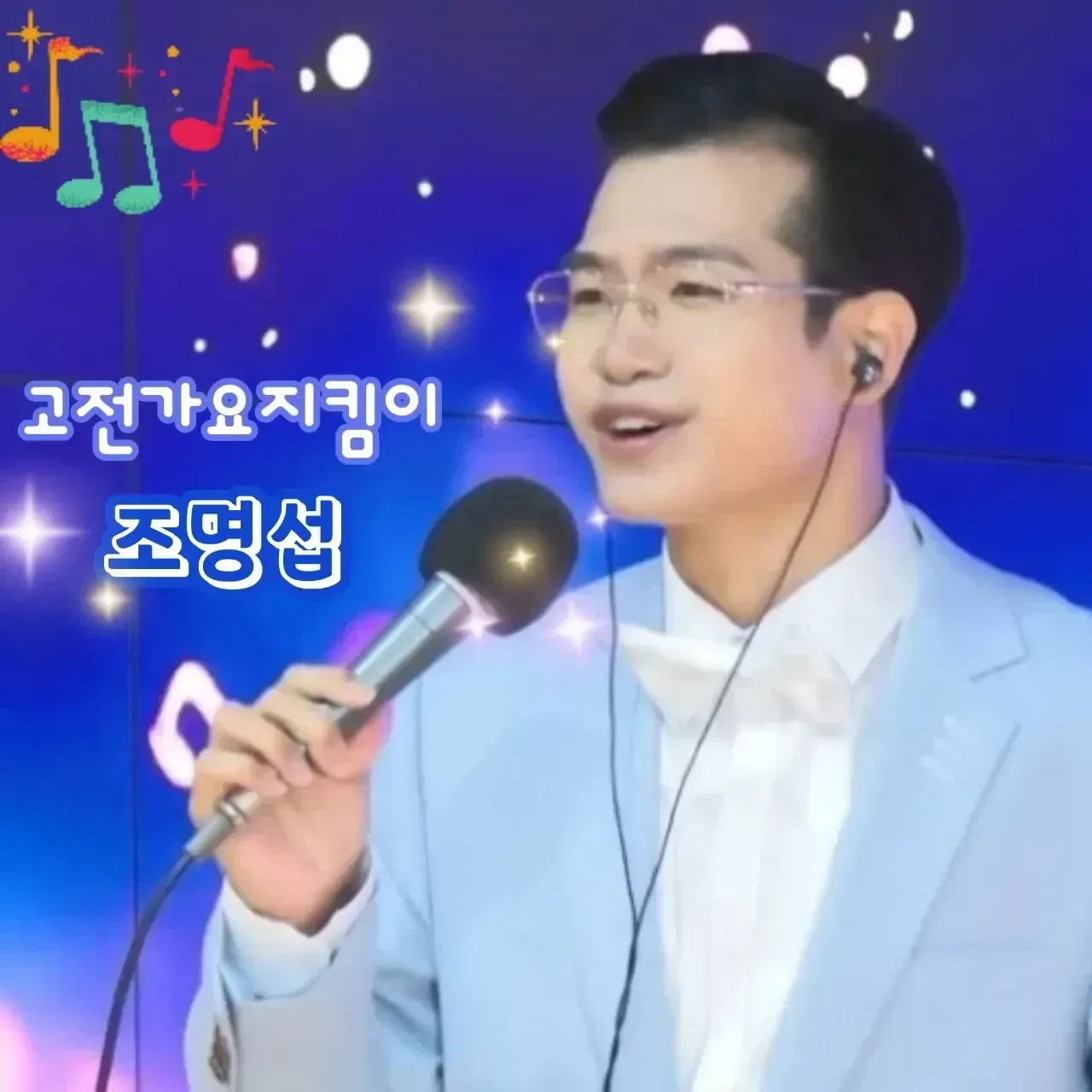 Recent activity shot of Jo Myungsup
