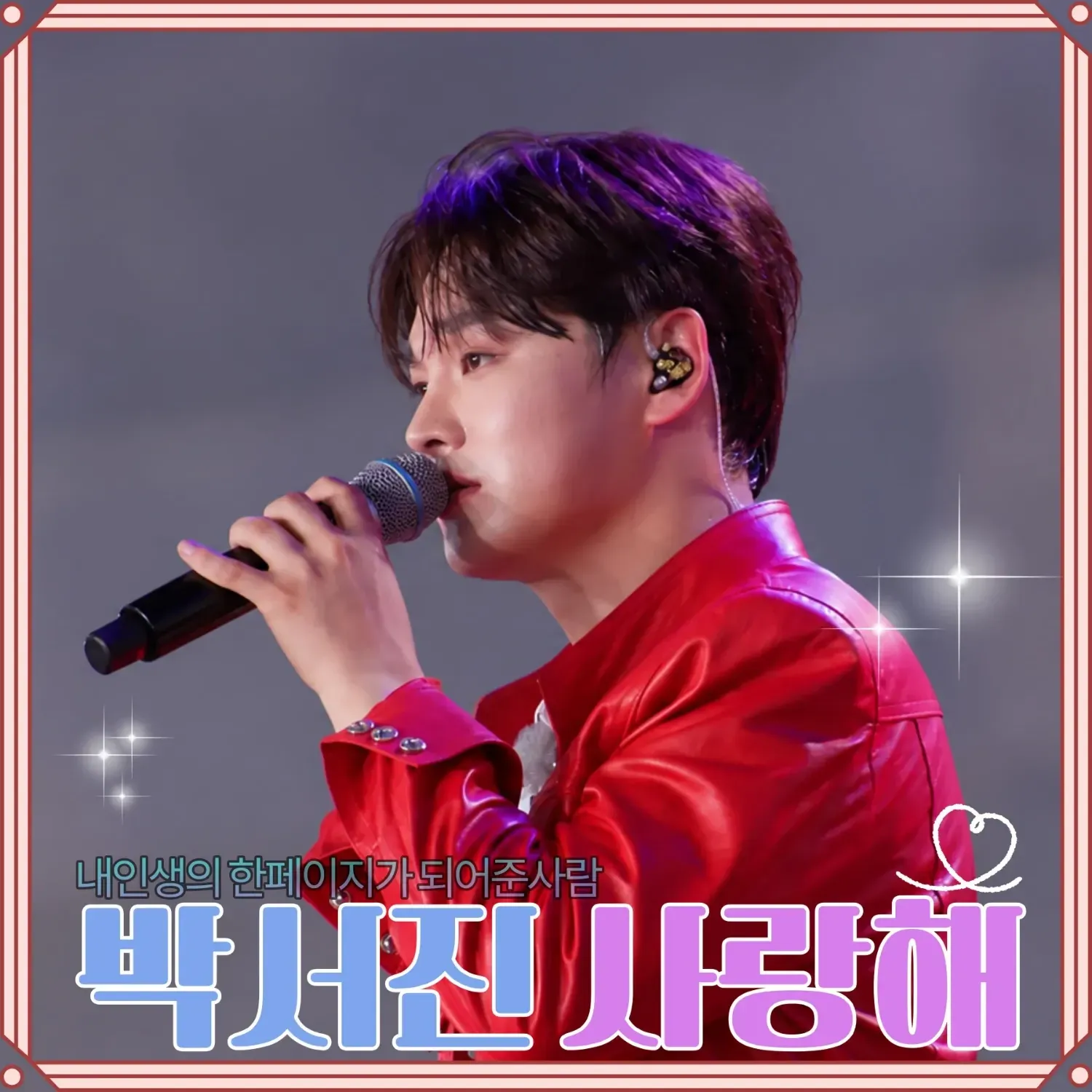 박서진 최근 활동샷