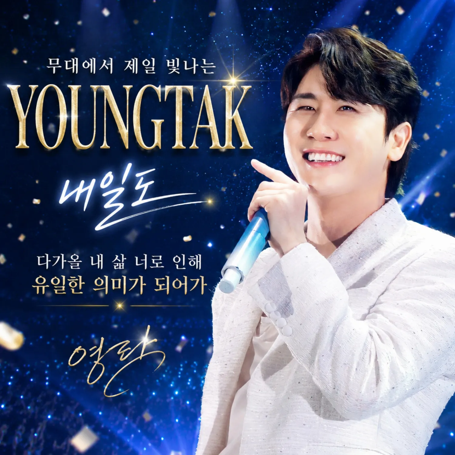 영탁의 최신 사진