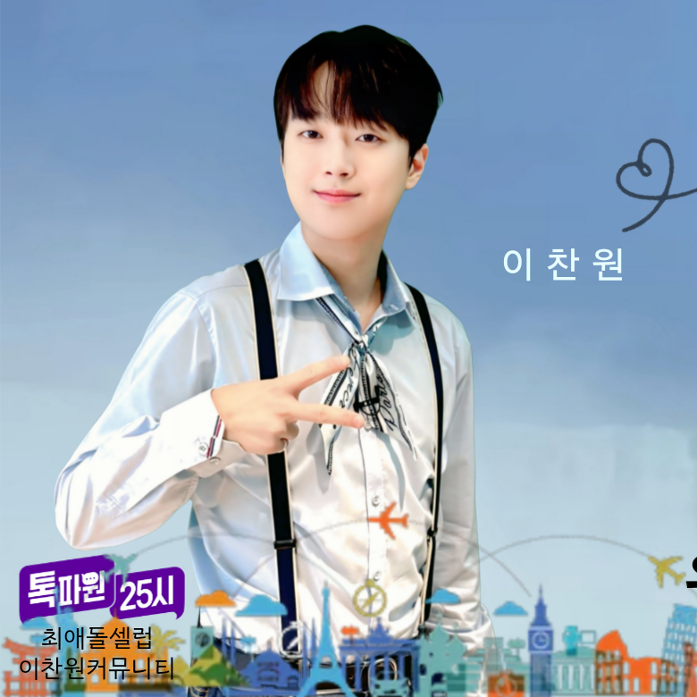 이찬원 최근 활동샷