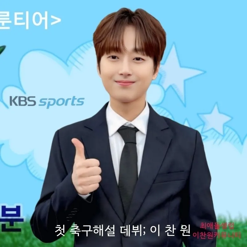 이찬원의 최신 사진