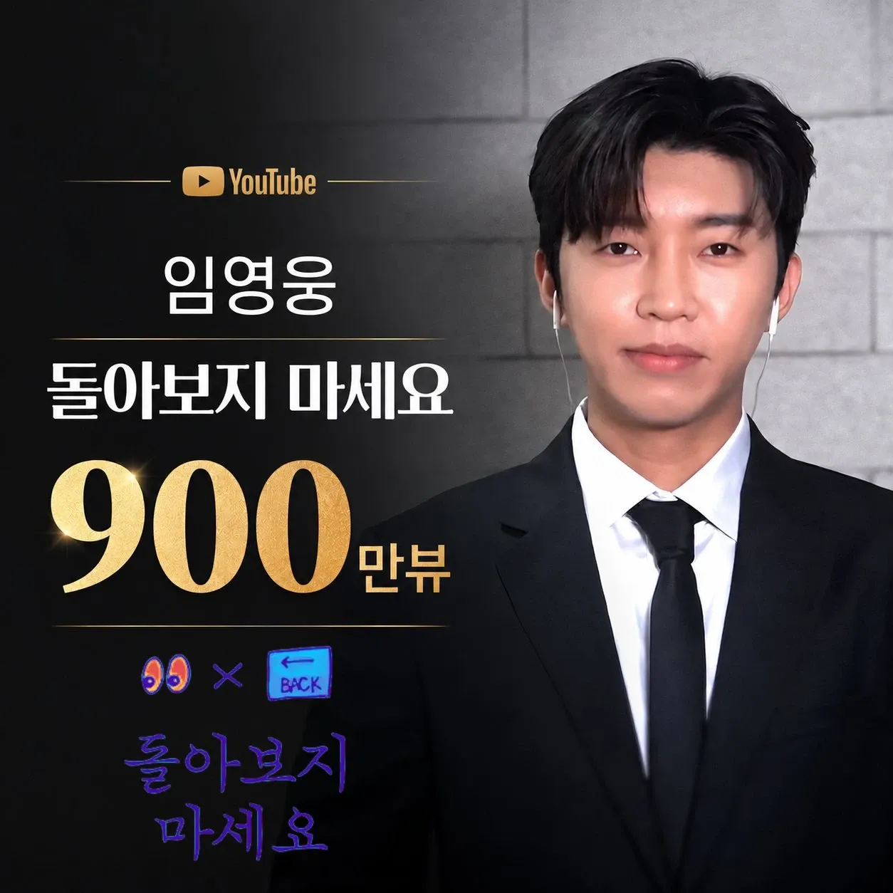 임영웅의 비하인드 컷