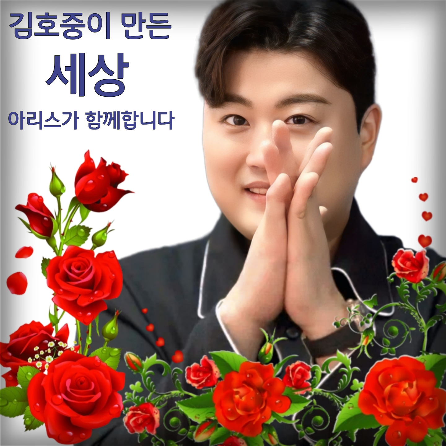 金浩中的幕後花絮