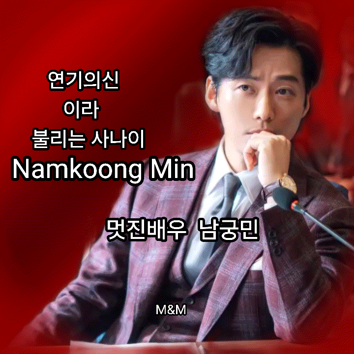 Behind-the-scenes cut of Namkoong Min