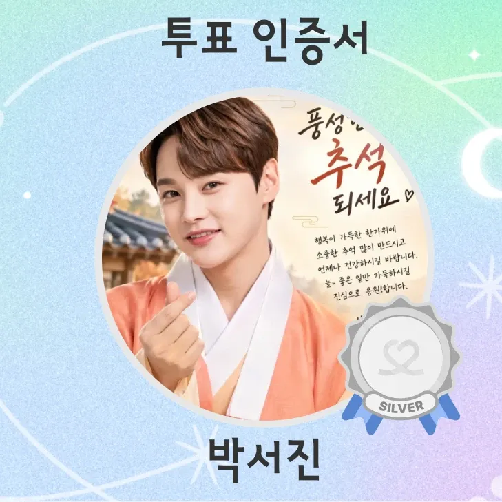 박서진의 비하인드 컷