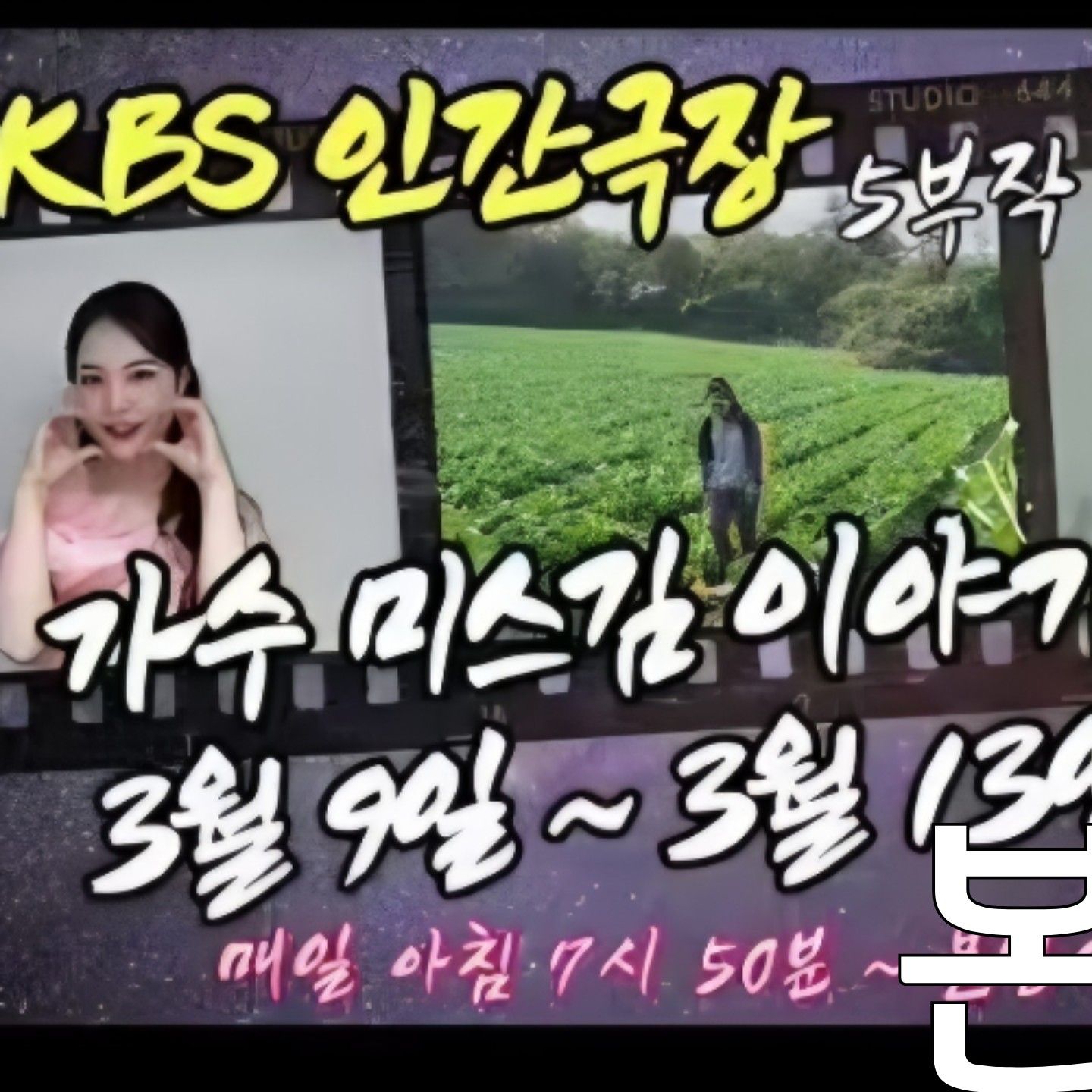 Behind-the-scenes cut of Miss Kim