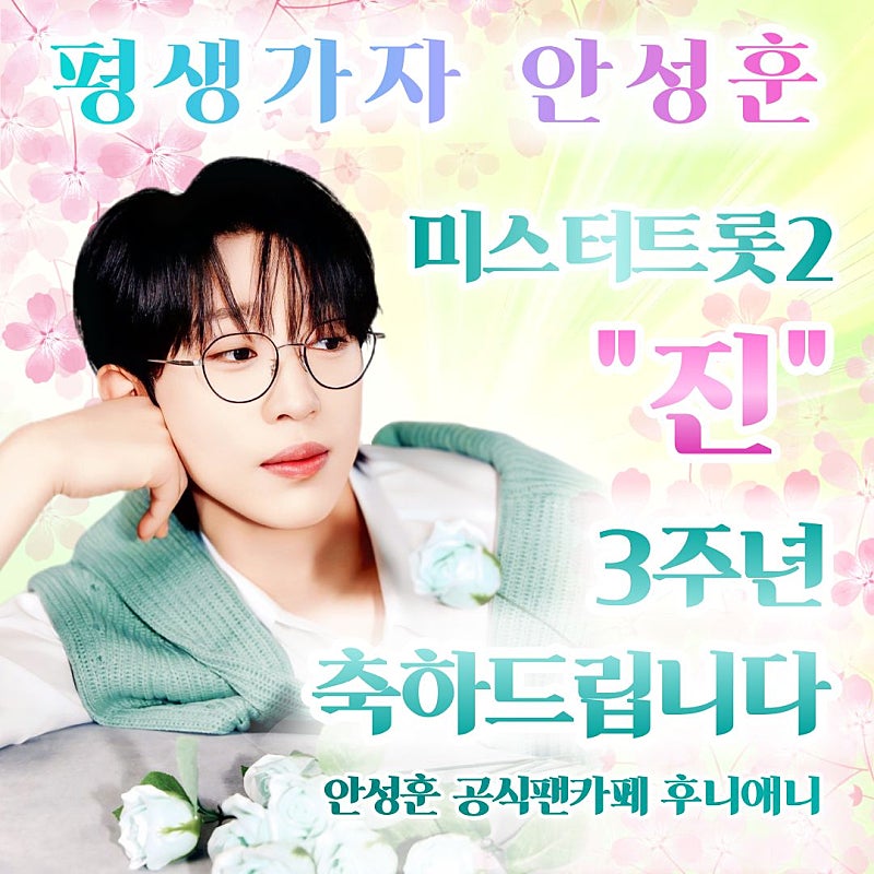 안성훈 최근 활동샷