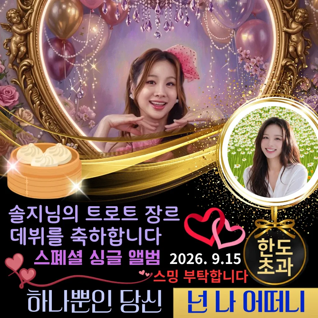 커뮤니티에서 화제된 인기 셀럽 콘텐츠