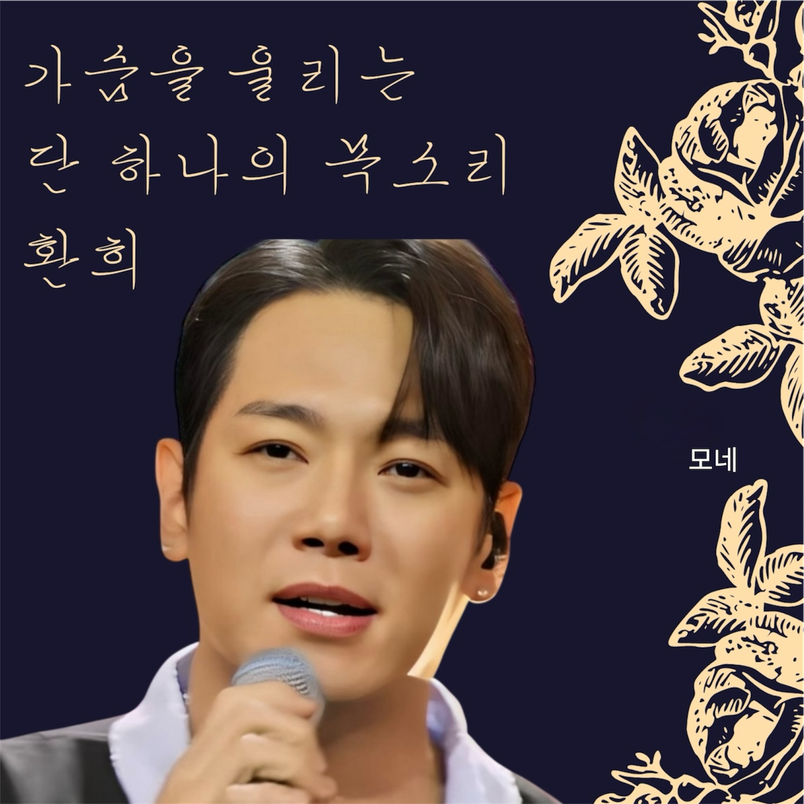 Behind-the-scenes cut of Hwanhee