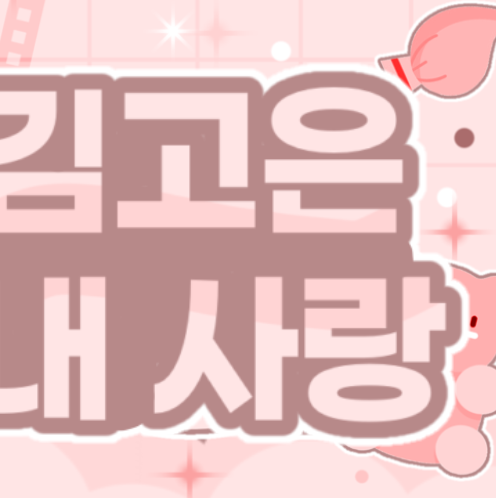 金高銀的幕後花絮