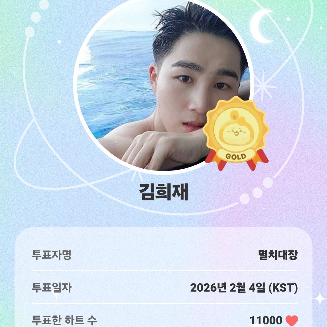 김희재 팬이 찍은 순간