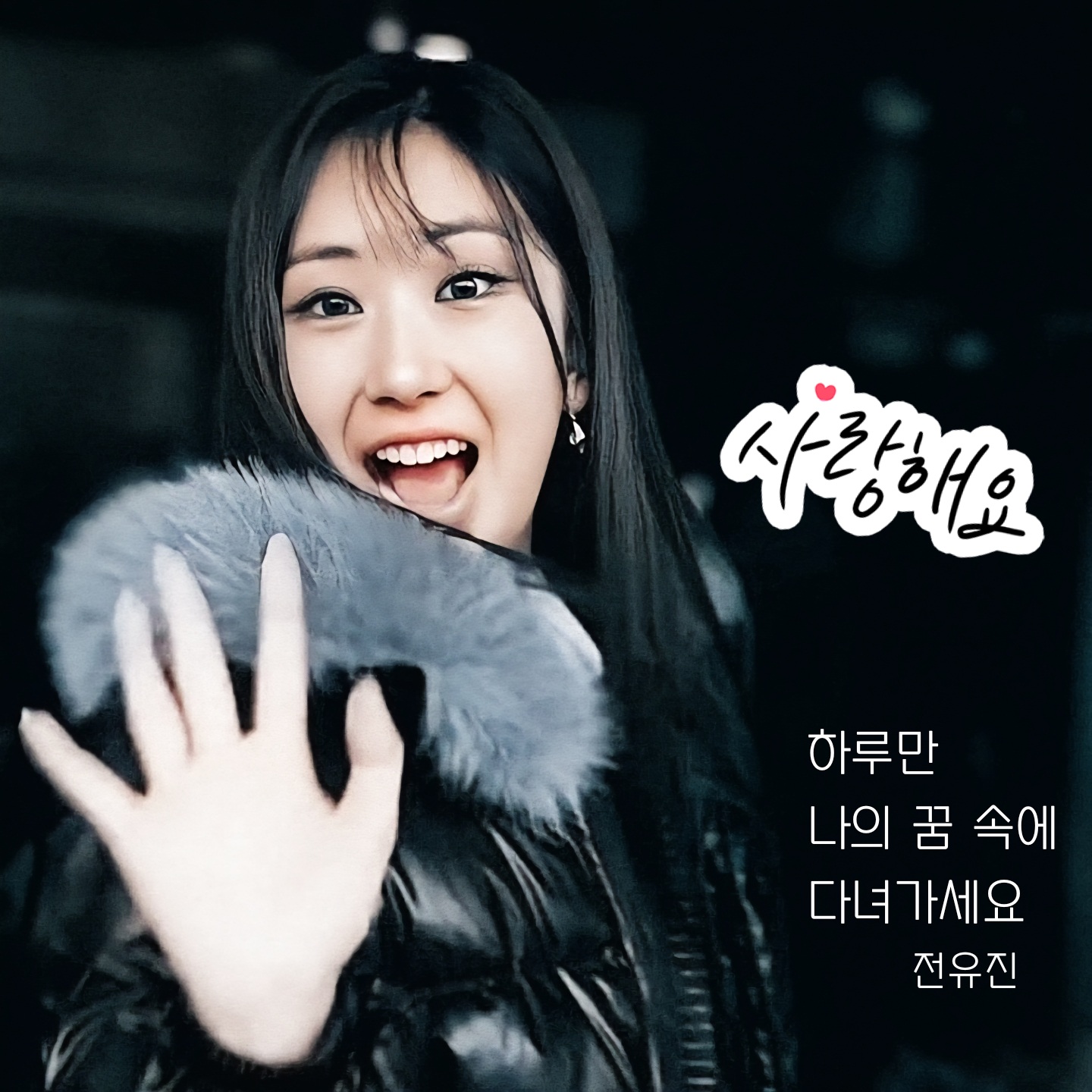 A moment captured by a fan of Jeon Yujin