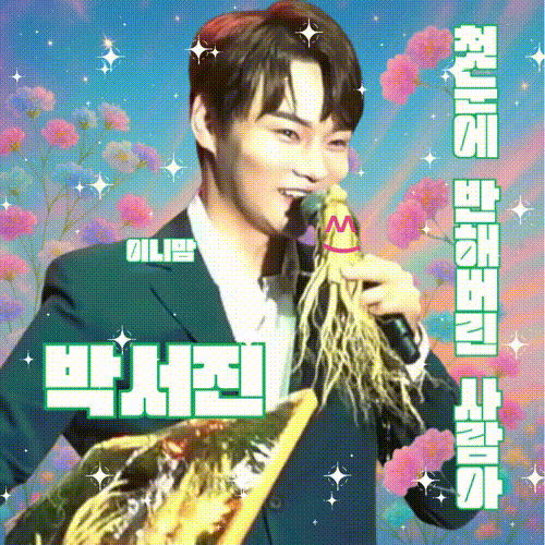 Behind-the-scenes cut of Park Seojin