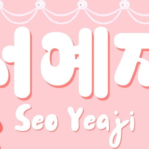 ファンが撮影したソ・イェジの瞬間