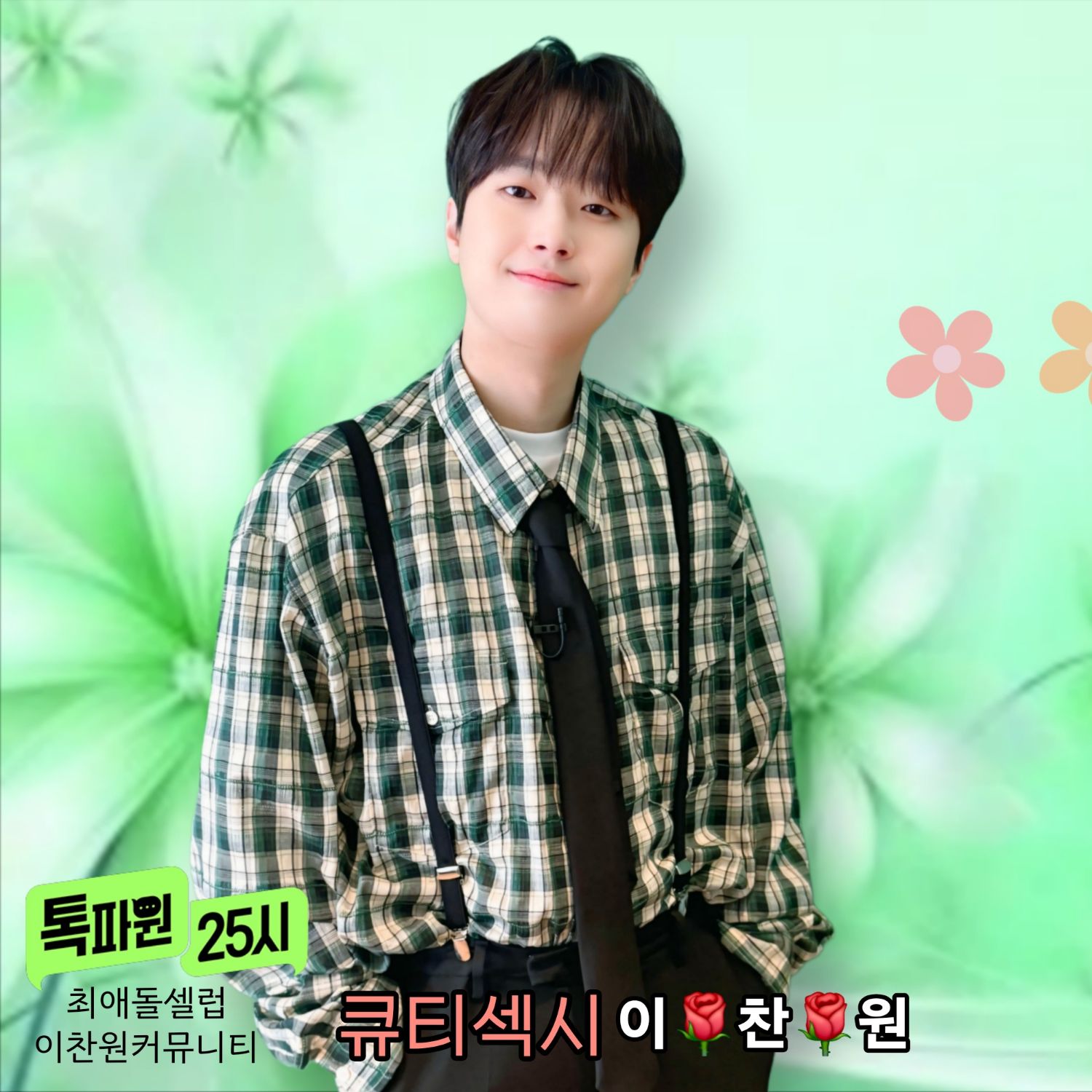 粉絲拍下的李燦元瞬間