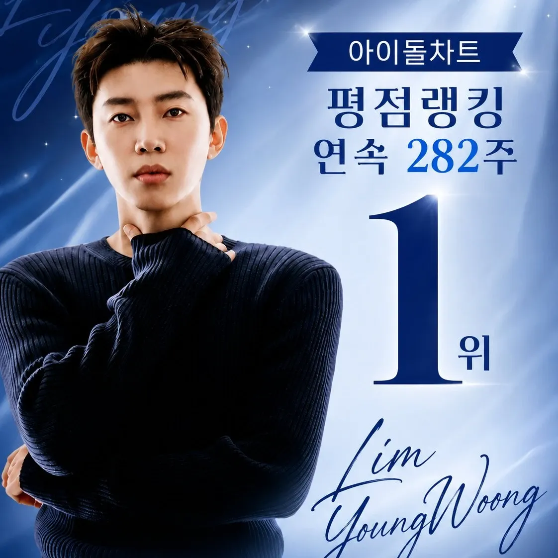 A moment captured by a fan of Lim Youngwoong