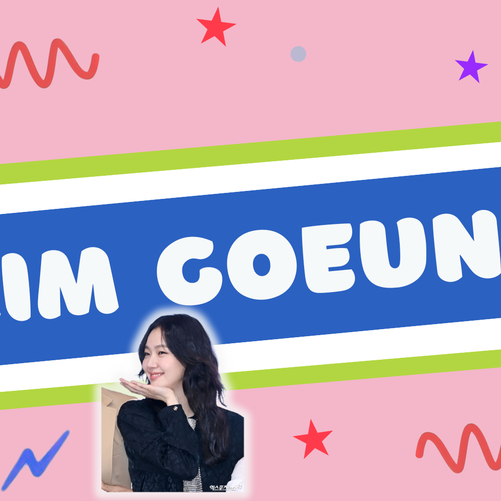 김고은의 최신 사진