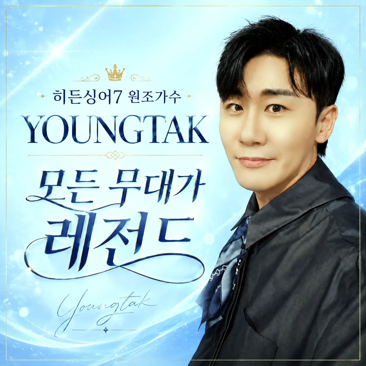 영탁의 비하인드 컷
