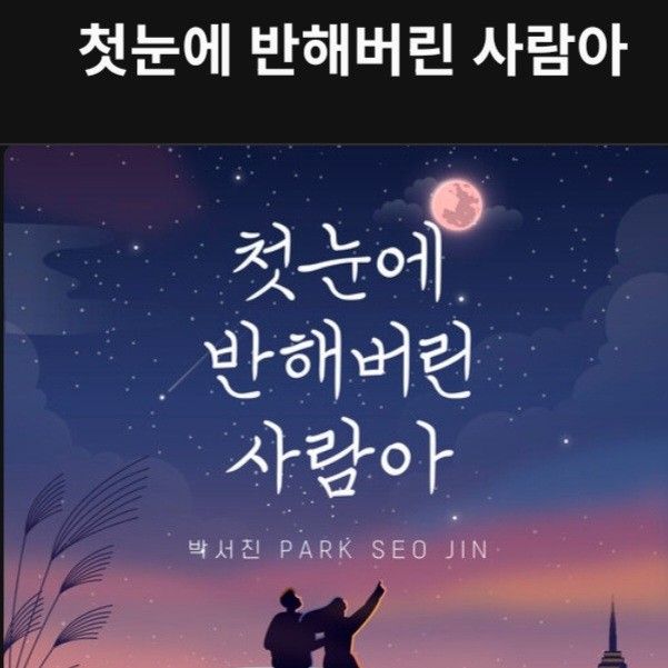 박서진의 비하인드 컷