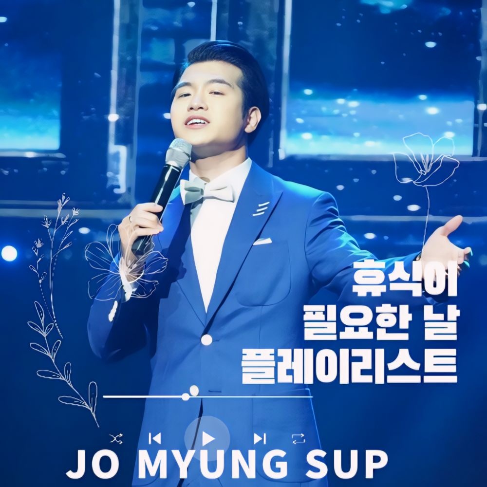 조명섭 팬이 찍은 순간