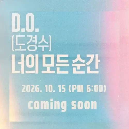 粉丝拍下的都暻秀 (D.O.)瞬间