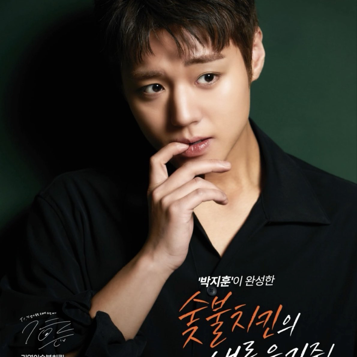 Behind-the-scenes cut of Park Jihoon