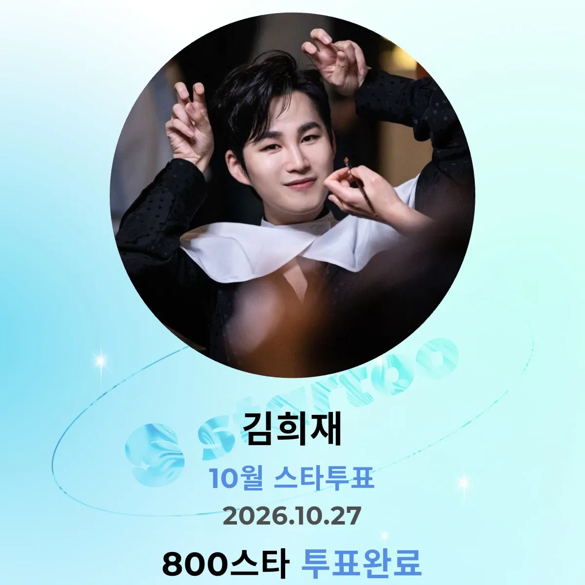 김희재의 비하인드 컷