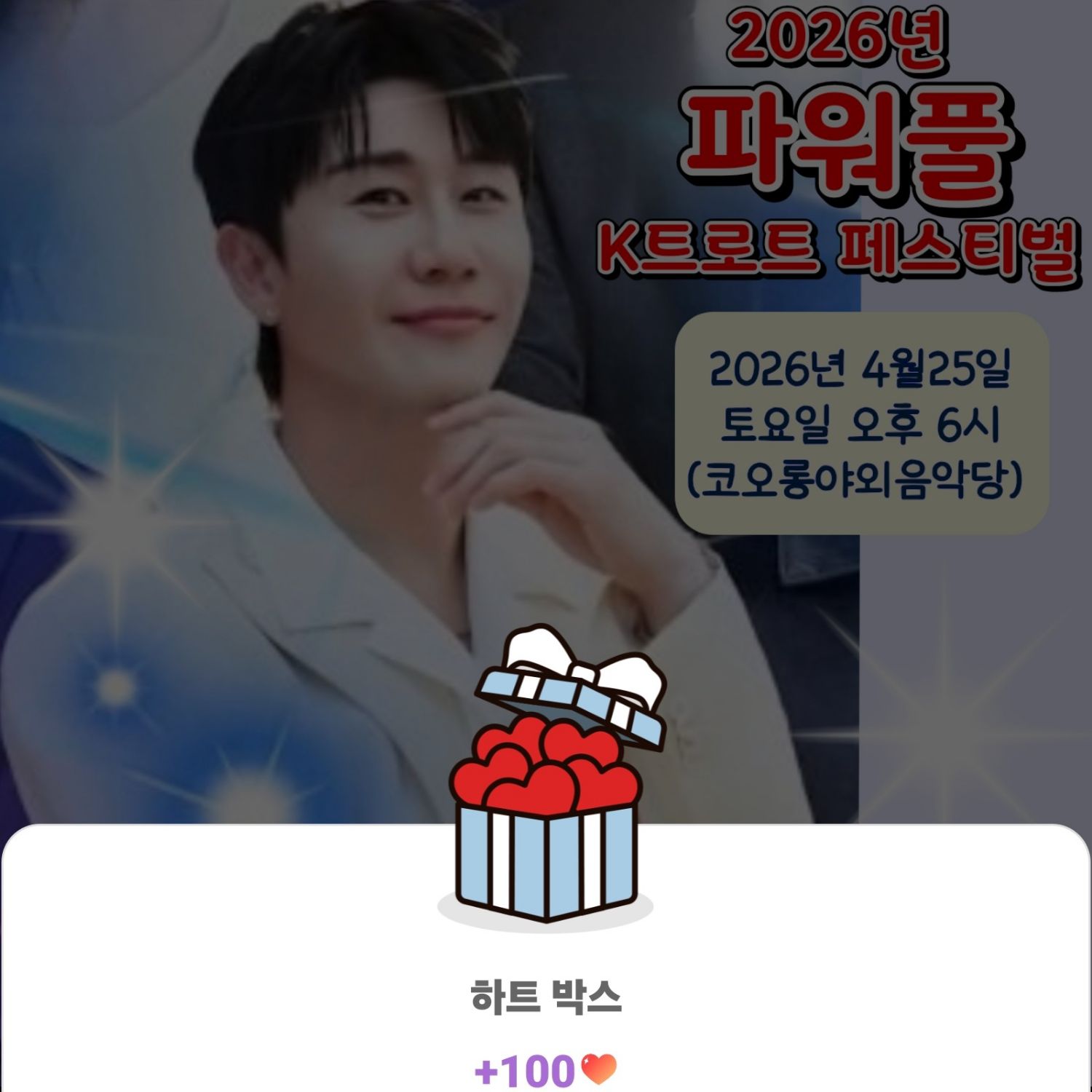 영탁 팬이 찍은 순간