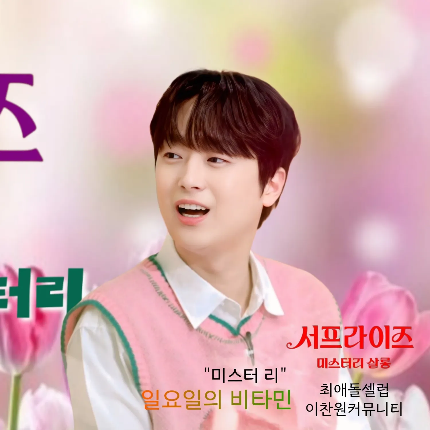 Cuplikan di balik layar dari Lee Chanwon