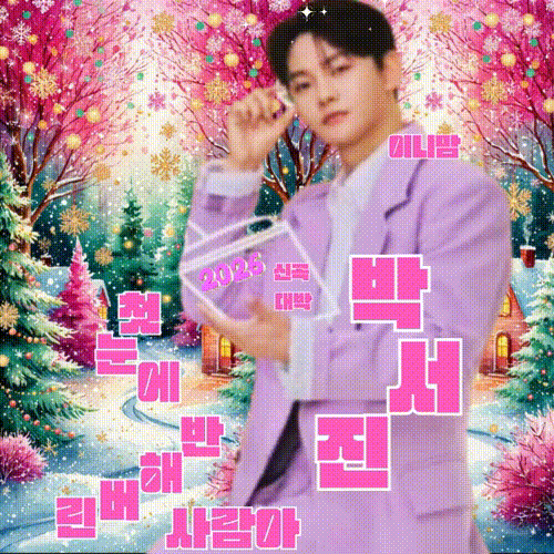 박서진의 비하인드 컷