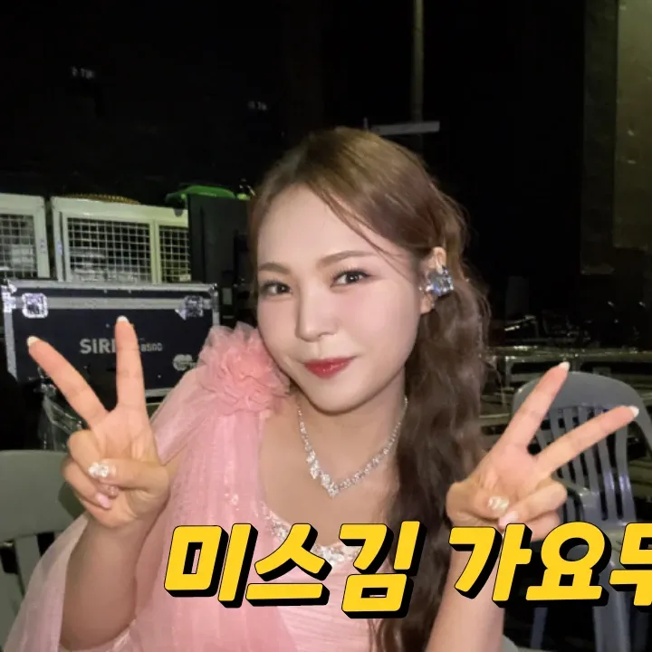 A moment captured by a fan of Miss Kim