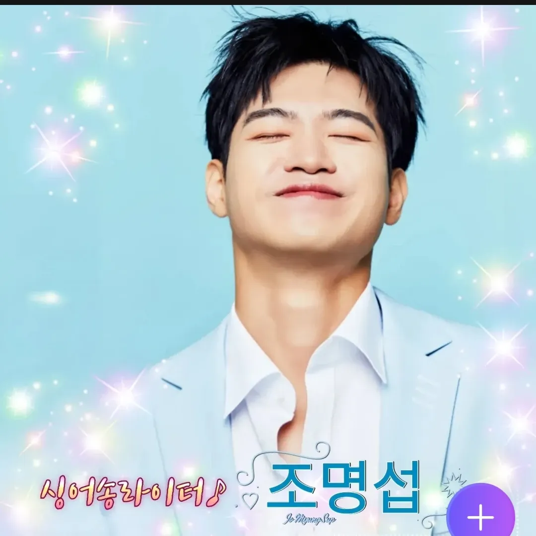 조명섭 팬이 찍은 순간