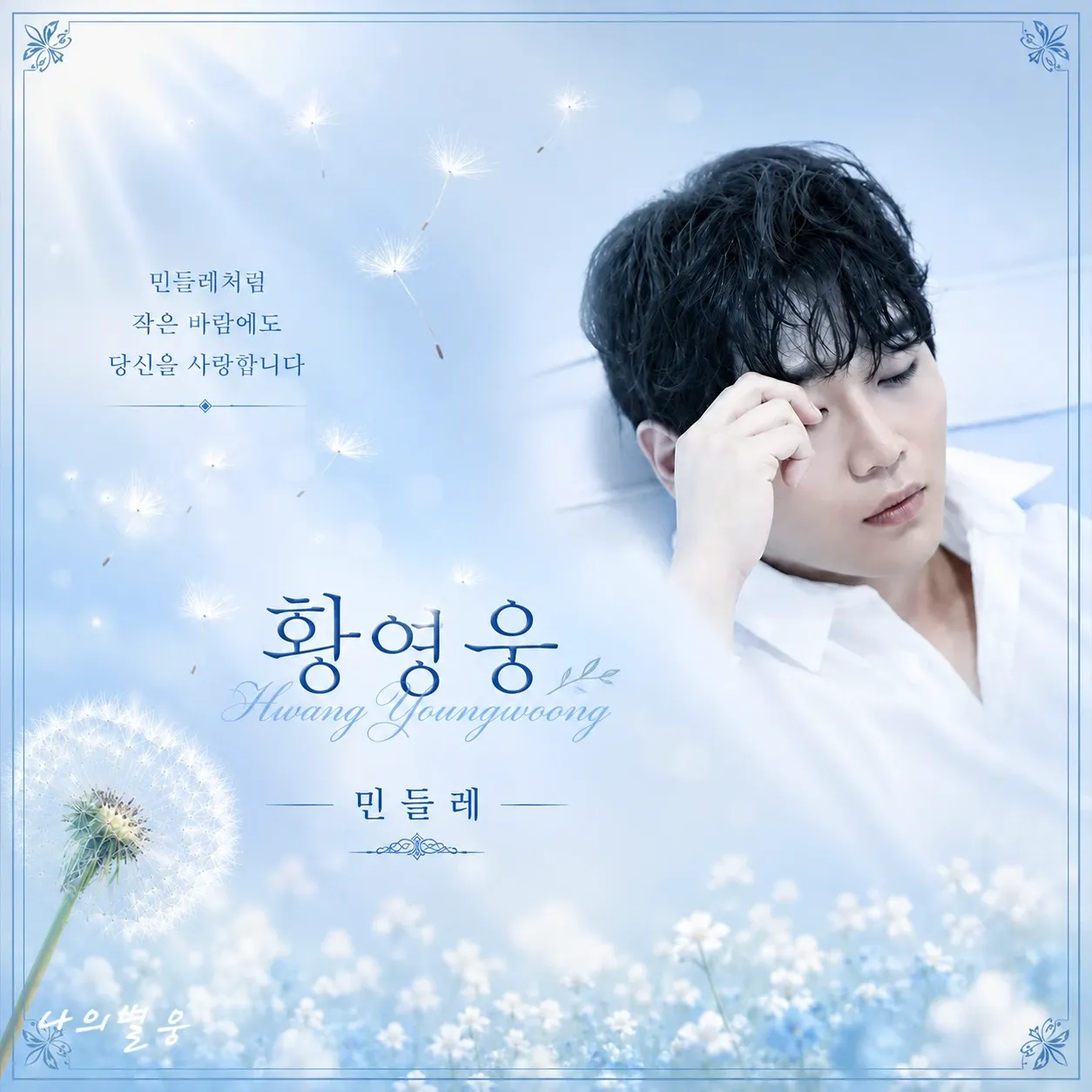 Behind-the-scenes cut of Hwang Youngwoong