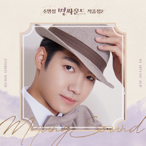 조명섭 최근 활동샷