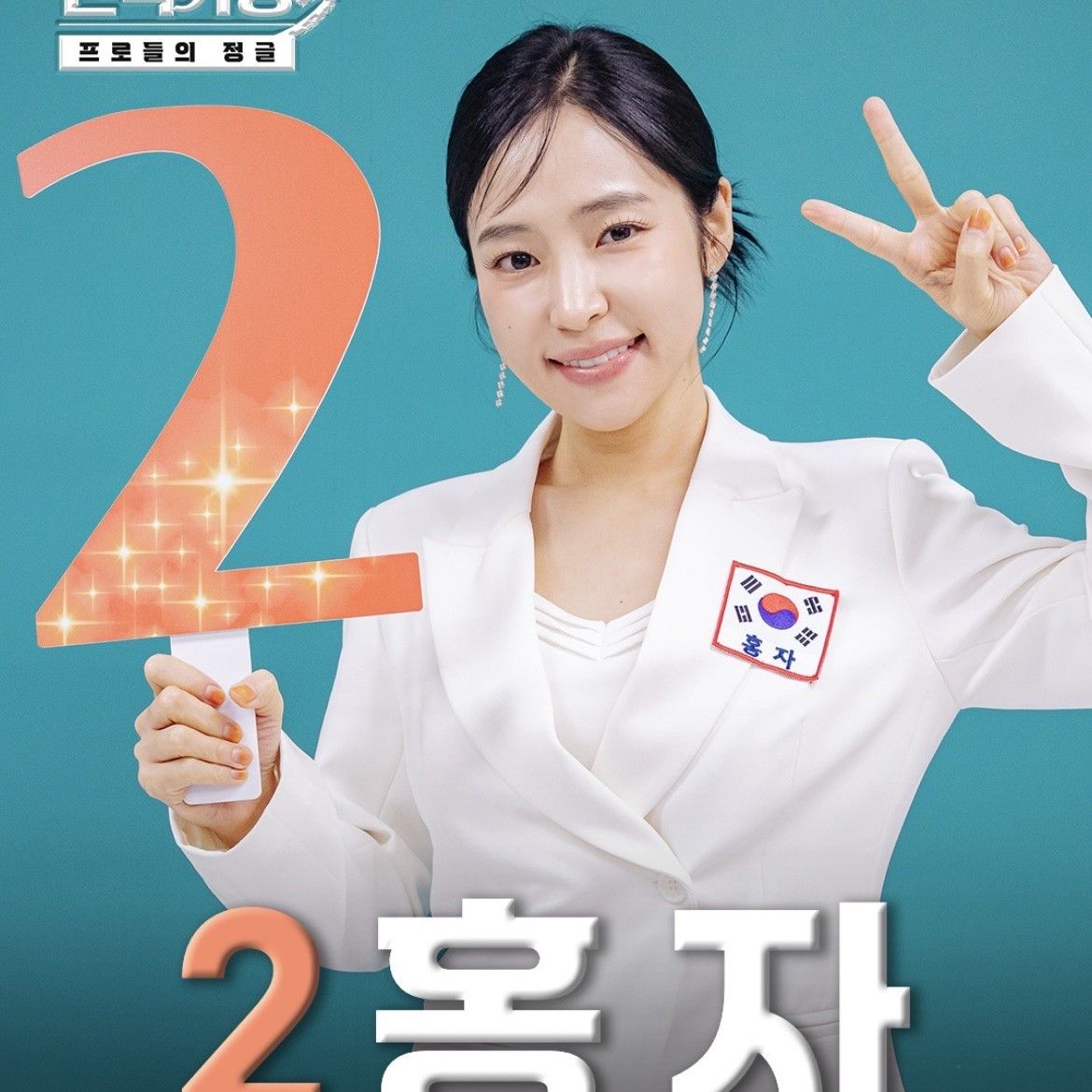 ファンが撮影したホンジャの瞬間