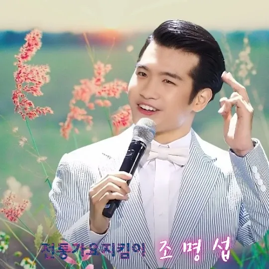 조명섭 최근 활동샷