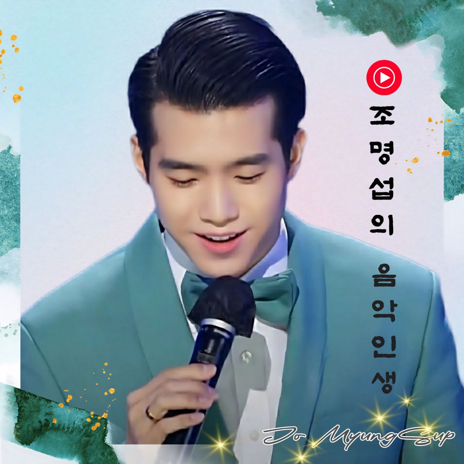 赵明燮的幕后花絮