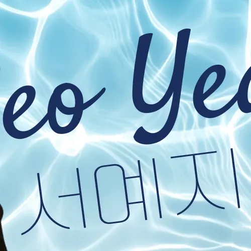 ソ・イェジの最近の活動ショット