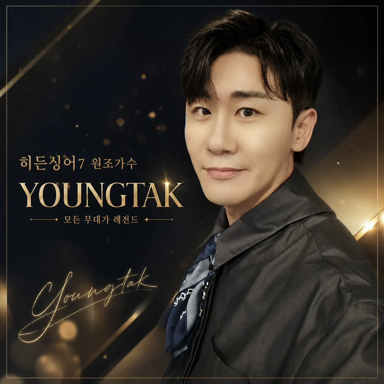 영탁 팬이 찍은 순간